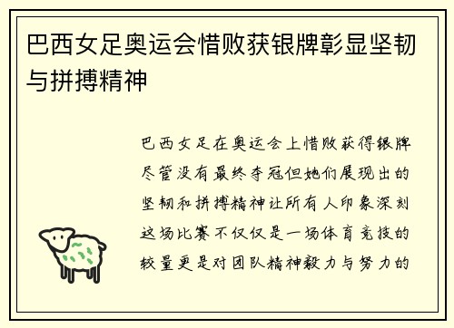 巴西女足奥运会惜败获银牌彰显坚韧与拼搏精神