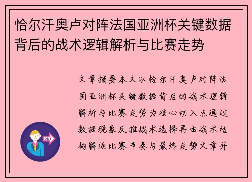 恰尔汗奥卢对阵法国亚洲杯关键数据背后的战术逻辑解析与比赛走势 恰尔汗奥卢对阵法国亚洲杯关键数据背后的战术逻辑解析与比赛走势