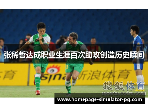 张稀哲达成职业生涯百次助攻创造历史瞬间 张稀哲达成职业生涯百次助攻创造历史瞬间