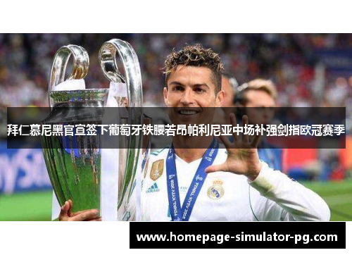 拜仁慕尼黑官宣签下葡萄牙铁腰若昂帕利尼亚中场补强剑指欧冠赛季 拜仁慕尼黑官宣签下葡萄牙铁腰若昂帕利尼亚中场补强剑指欧冠赛季