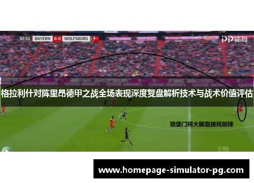 格拉利什对阵里昂德甲之战全场表现深度复盘解析技术与战术价值评估