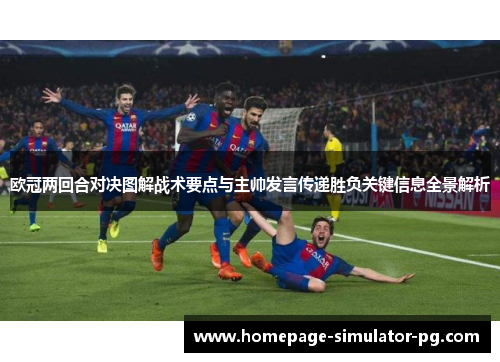 欧冠两回合对决图解战术要点与主帅发言传递胜负关键信息全景解析 欧冠两回合对决图解战术要点与主帅发言传递胜负关键信息全景解析