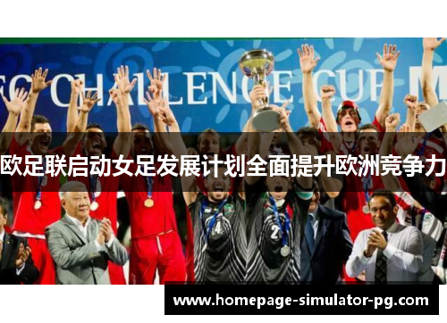 欧足联启动女足发展计划全面提升欧洲竞争力