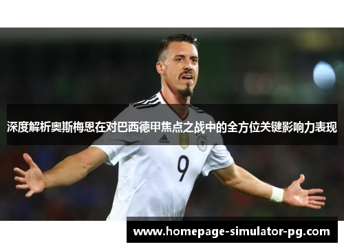 深度解析奥斯梅恩在对巴西德甲焦点之战中的全方位关键影响力表现 深度解析奥斯梅恩在对巴西德甲焦点之战中的全方位关键影响力表现