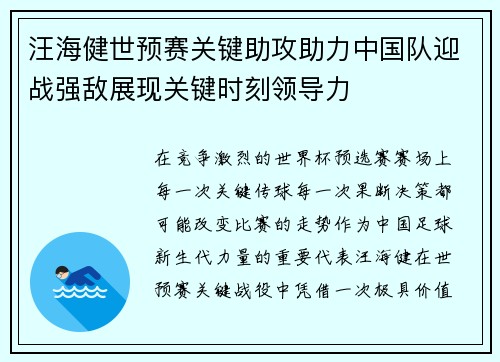 汪海健世预赛关键助攻助力中国队迎战强敌展现关键时刻领导力 汪海健世预赛关键助攻助力中国队迎战强敌展现关键时刻领导力