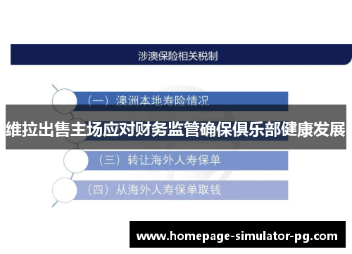 维拉出售主场应对财务监管确保俱乐部健康发展 维拉出售主场应对财务监管确保俱乐部健康发展