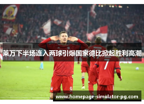 莱万下半场连入两球引爆国家德比掀起胜利高潮
