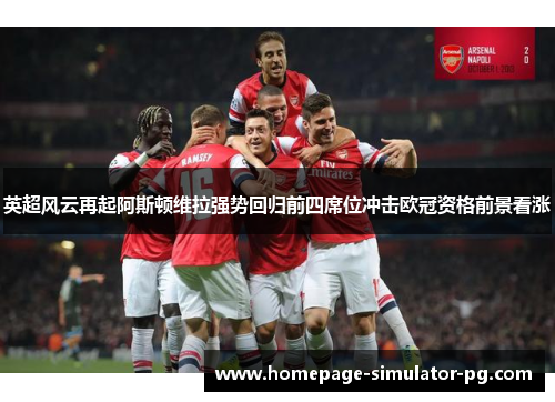 英超风云再起阿斯顿维拉强势回归前四席位冲击欧冠资格前景看涨