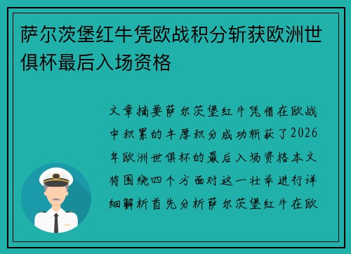 萨尔茨堡红牛凭欧战积分斩获欧洲世俱杯最后入场资格
