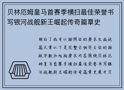 贝林厄姆皇马首赛季横扫最佳荣誉书写银河战舰新王崛起传奇篇章史