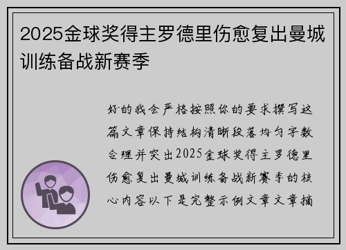 2025金球奖得主罗德里伤愈复出曼城训练备战新赛季 2025金球奖得主罗德里伤愈复出曼城训练备战新赛季