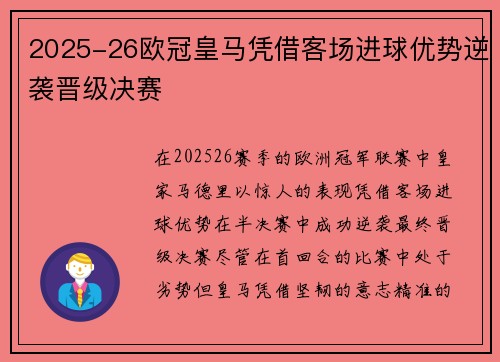 2025-26欧冠皇马凭借客场进球优势逆袭晋级决赛 2025-26欧冠皇马凭借客场进球优势逆袭晋级决赛