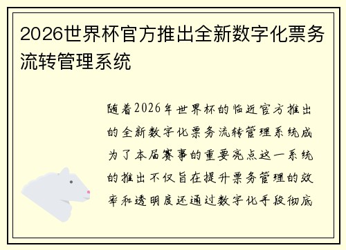 2026世界杯官方推出全新数字化票务流转管理系统