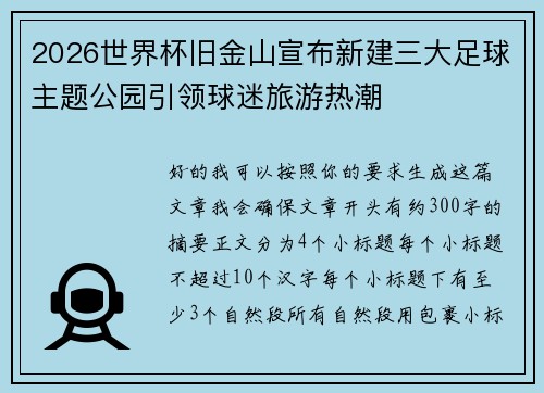 2026世界杯旧金山宣布新建三大足球主题公园引领球迷旅游热潮
