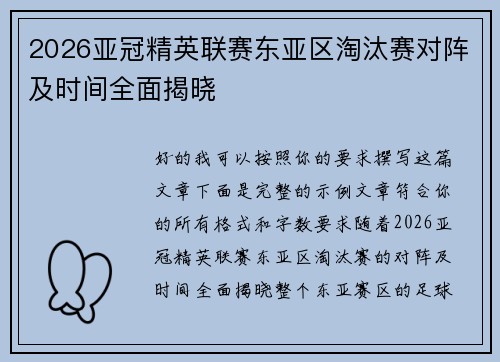 2026亚冠精英联赛东亚区淘汰赛对阵及时间全面揭晓 2026亚冠精英联赛东亚区淘汰赛对阵及时间全面揭晓