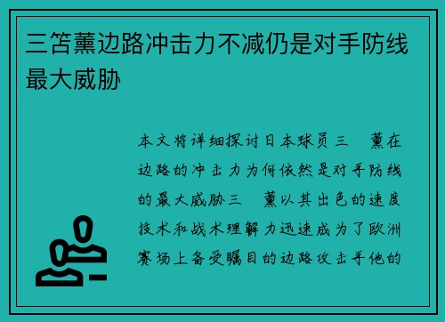 三笘薰边路冲击力不减仍是对手防线最大威胁