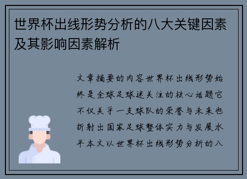 世界杯出线形势分析的八大关键因素及其影响因素解析 世界杯出线形势分析的八大关键因素及其影响因素解析