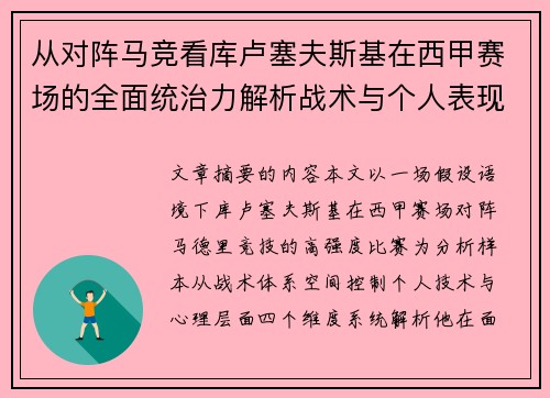 从对阵马竞看库卢塞夫斯基在西甲赛场的全面统治力解析战术与个人表现层面 从对阵马竞看库卢塞夫斯基在西甲赛场的全面统治力解析战术与个人表现层面