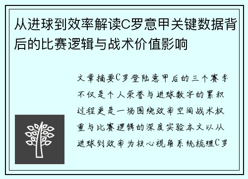 从进球到效率解读C罗意甲关键数据背后的比赛逻辑与战术价值影响