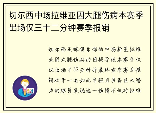 切尔西中场拉维亚因大腿伤病本赛季出场仅三十二分钟赛季报销 切尔西中场拉维亚因大腿伤病本赛季出场仅三十二分钟赛季报销