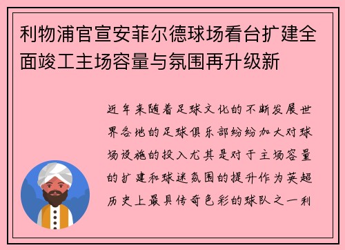 利物浦官宣安菲尔德球场看台扩建全面竣工主场容量与氛围再升级新