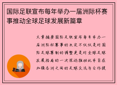 国际足联宣布每年举办一届洲际杯赛事推动全球足球发展新篇章 国际足联宣布每年举办一届洲际杯赛事推动全球足球发展新篇章