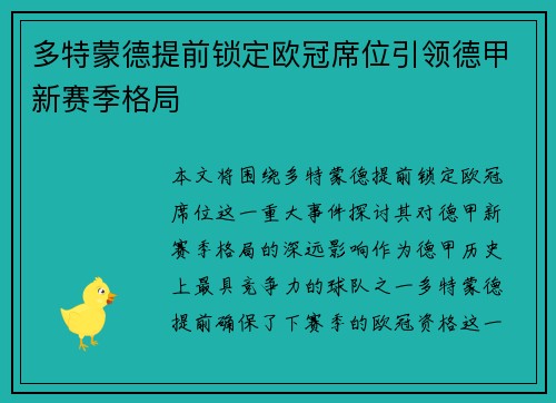 多特蒙德提前锁定欧冠席位引领德甲新赛季格局 多特蒙德提前锁定欧冠席位引领德甲新赛季格局