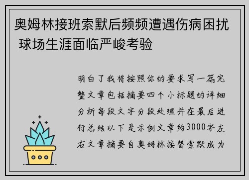奥姆林接班索默后频频遭遇伤病困扰 球场生涯面临严峻考验