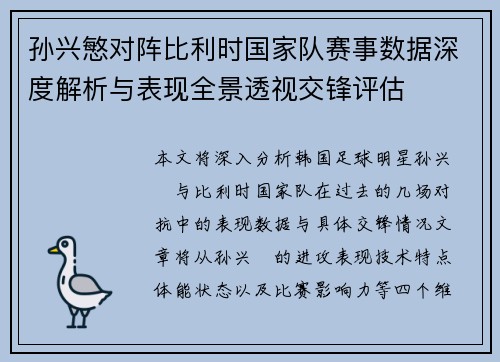 孙兴慜对阵比利时国家队赛事数据深度解析与表现全景透视交锋评估 孙兴慜对阵比利时国家队赛事数据深度解析与表现全景透视交锋评估
