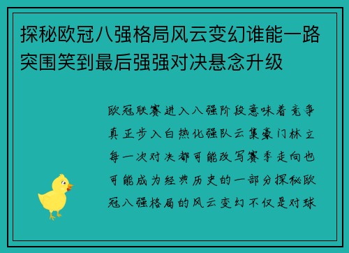 探秘欧冠八强格局风云变幻谁能一路突围笑到最后强强对决悬念升级 探秘欧冠八强格局风云变幻谁能一路突围笑到最后强强对决悬念升级