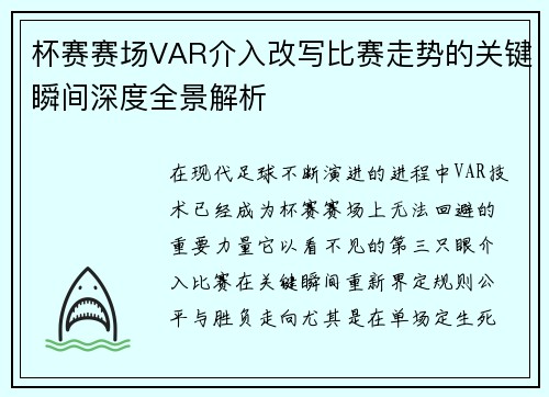 杯赛赛场VAR介入改写比赛走势的关键瞬间深度全景解析 杯赛赛场VAR介入改写比赛走势的关键瞬间深度全景解析