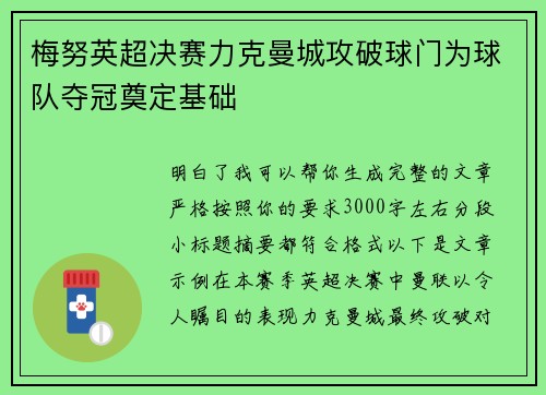 梅努英超决赛力克曼城攻破球门为球队夺冠奠定基础 梅努英超决赛力克曼城攻破球门为球队夺冠奠定基础