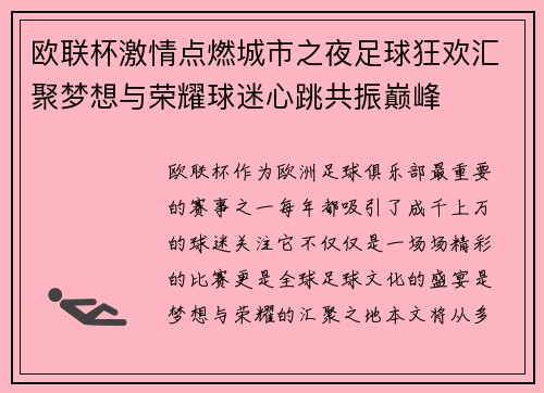 欧联杯激情点燃城市之夜足球狂欢汇聚梦想与荣耀球迷心跳共振巅峰