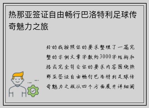 热那亚签证自由畅行巴洛特利足球传奇魅力之旅 热那亚签证自由畅行巴洛特利足球传奇魅力之旅