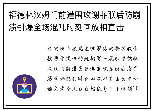 福德林汉姆门前遭围攻谢菲联后防崩溃引爆全场混乱时刻回放相直击 福德林汉姆门前遭围攻谢菲联后防崩溃引爆全场混乱时刻回放相直击