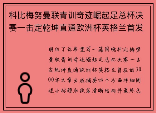 科比梅努曼联青训奇迹崛起足总杯决赛一击定乾坤直通欧洲杯英格兰首发 科比梅努曼联青训奇迹崛起足总杯决赛一击定乾坤直通欧洲杯英格兰首发