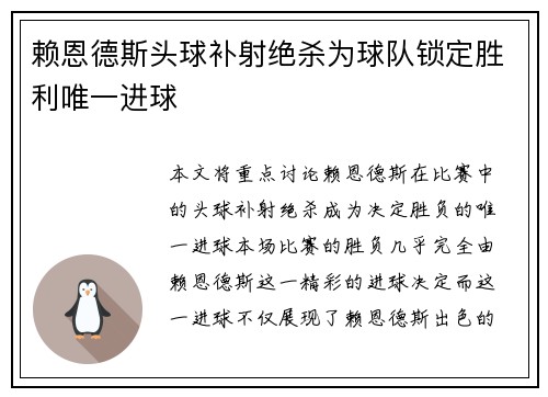 赖恩德斯头球补射绝杀为球队锁定胜利唯一进球 赖恩德斯头球补射绝杀为球队锁定胜利唯一进球