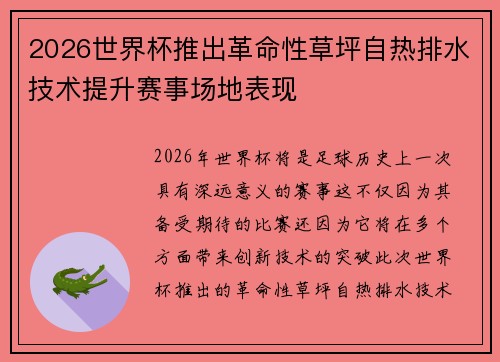2026世界杯推出革命性草坪自热排水技术提升赛事场地表现