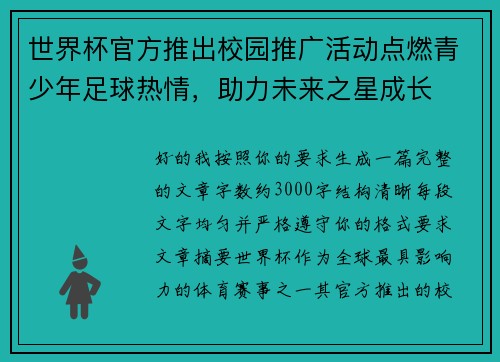 世界杯官方推出校园推广活动点燃青少年足球热情，助力未来之星成长