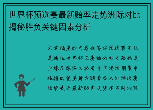 世界杯预选赛最新赔率走势洲际对比揭秘胜负关键因素分析