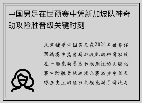 中国男足在世预赛中凭新加坡队神奇助攻险胜晋级关键时刻