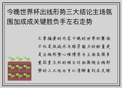 今晚世界杯出线形势三大结论主场氛围加成成关键胜负手左右走势 今晚世界杯出线形势三大结论主场氛围加成成关键胜负手左右走势