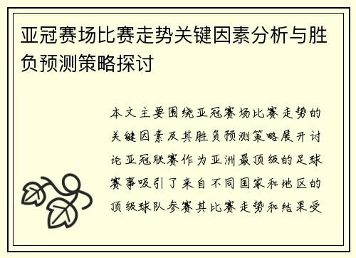 亚冠赛场比赛走势关键因素分析与胜负预测策略探讨