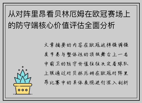 从对阵里昂看贝林厄姆在欧冠赛场上的防守端核心价值评估全面分析 从对阵里昂看贝林厄姆在欧冠赛场上的防守端核心价值评估全面分析