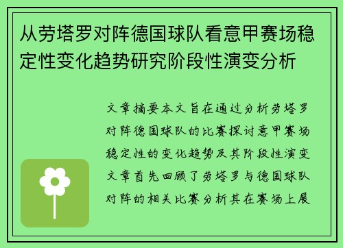 从劳塔罗对阵德国球队看意甲赛场稳定性变化趋势研究阶段性演变分析 从劳塔罗对阵德国球队看意甲赛场稳定性变化趋势研究阶段性演变分析