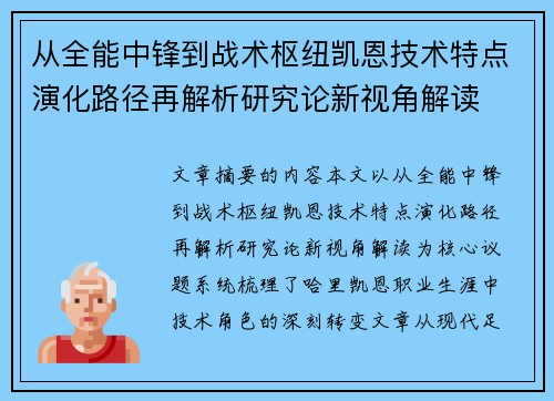 从全能中锋到战术枢纽凯恩技术特点演化路径再解析研究论新视角解读 从全能中锋到战术枢纽凯恩技术特点演化路径再解析研究论新视角解读