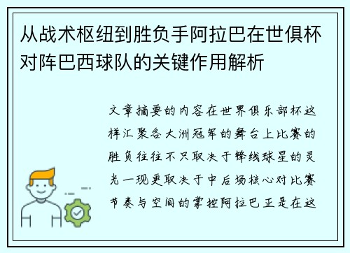 从战术枢纽到胜负手阿拉巴在世俱杯对阵巴西球队的关键作用解析 从战术枢纽到胜负手阿拉巴在世俱杯对阵巴西球队的关键作用解析