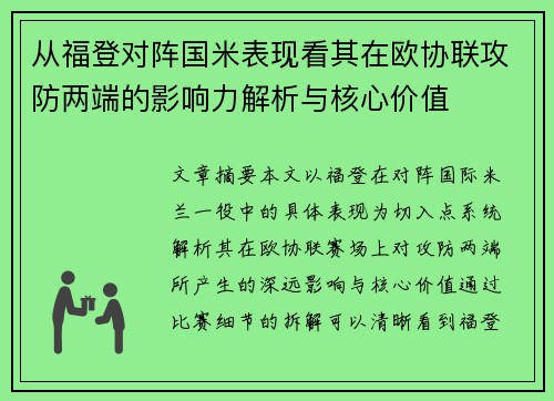 从福登对阵国米表现看其在欧协联攻防两端的影响力解析与核心价值 从福登对阵国米表现看其在欧协联攻防两端的影响力解析与核心价值