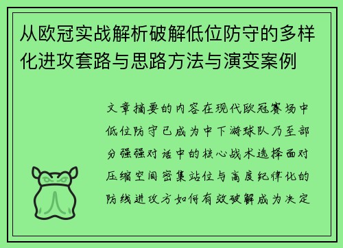 从欧冠实战解析破解低位防守的多样化进攻套路与思路方法与演变案例