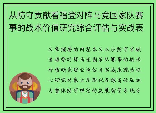 从防守贡献看福登对阵马竞国家队赛事的战术价值研究综合评估与实战表现 从防守贡献看福登对阵马竞国家队赛事的战术价值研究综合评估与实战表现